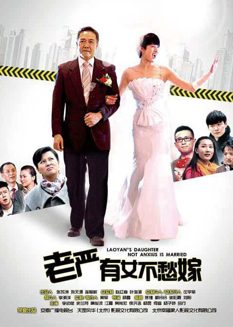 老严有女不愁嫁封面图