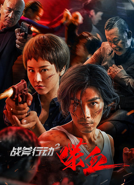 战斧行动2喋血封面图