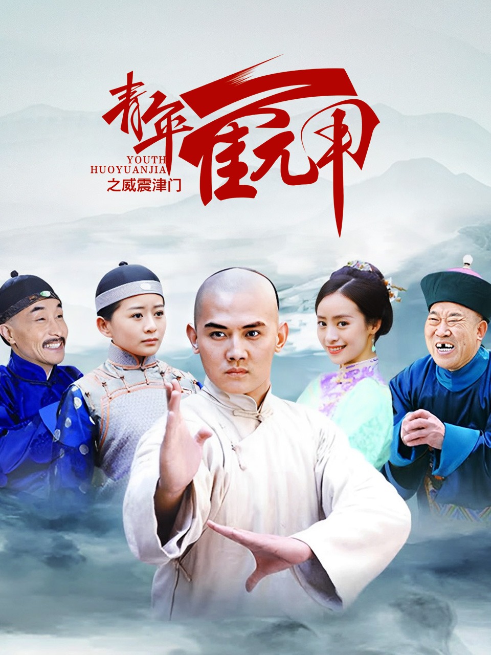 青年霍元甲之威震津门封面图