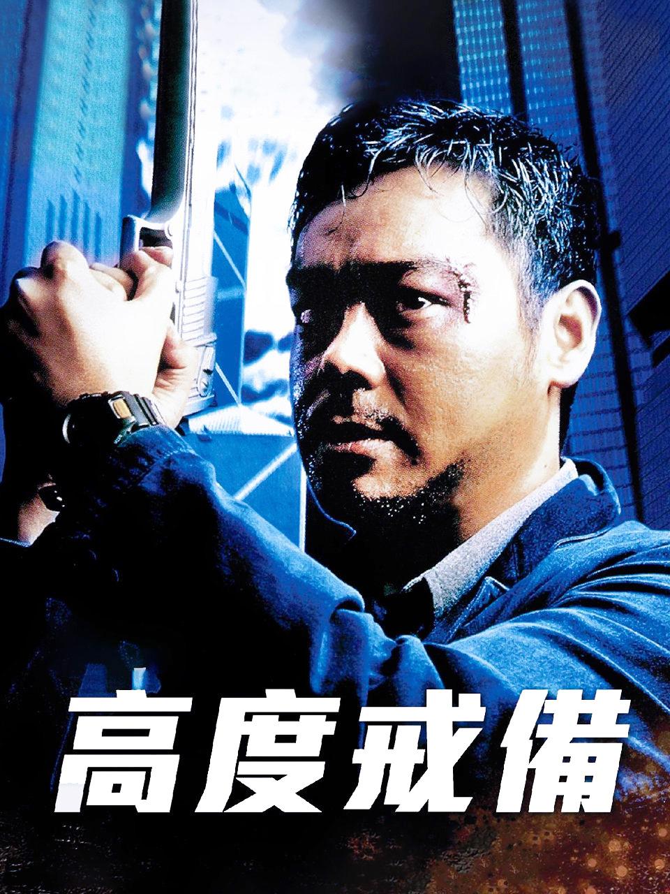 高度戒备封面图