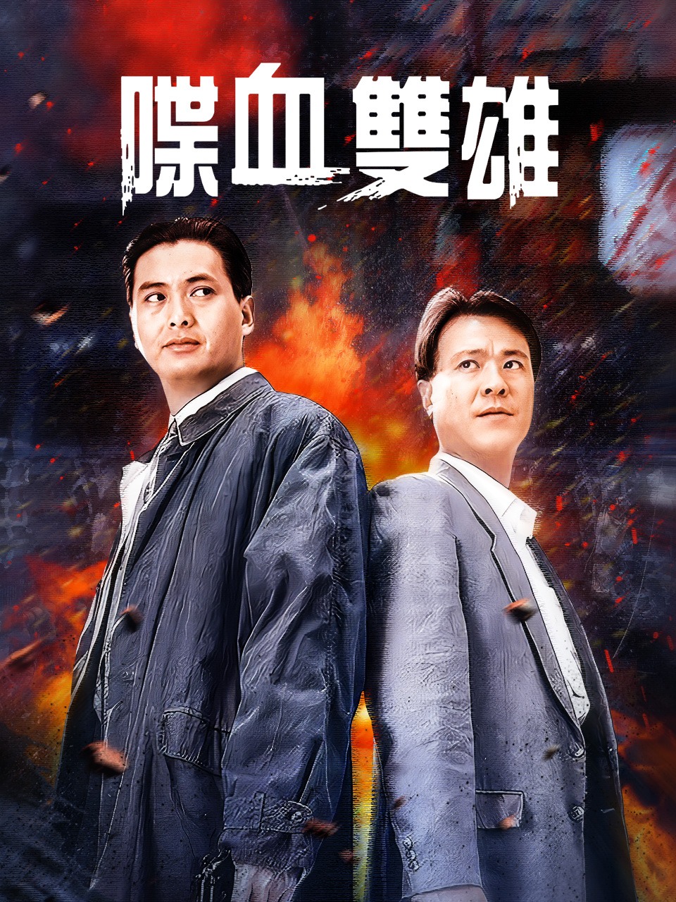 喋血双雄封面图