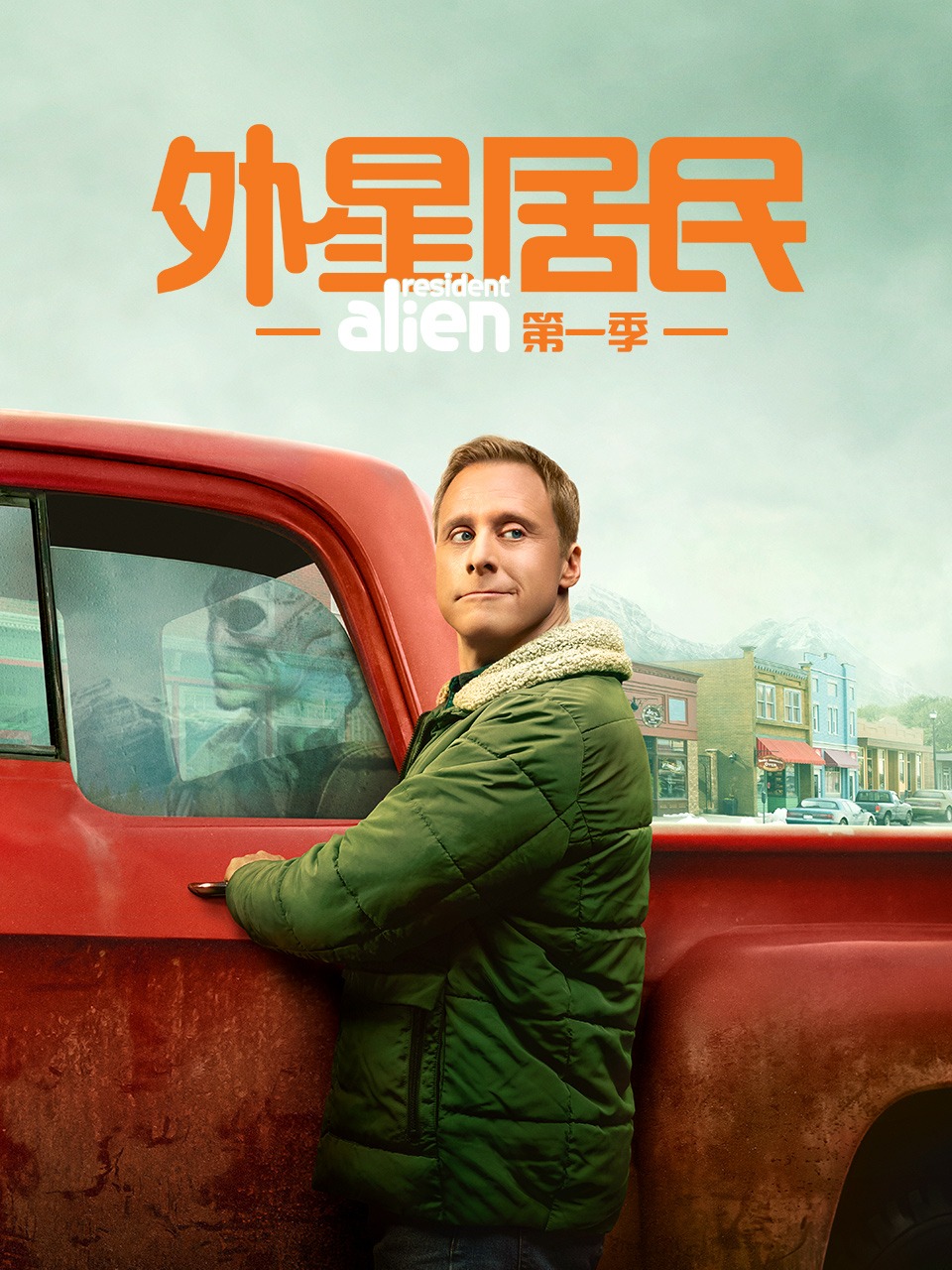 外星居民 第一季封面图
