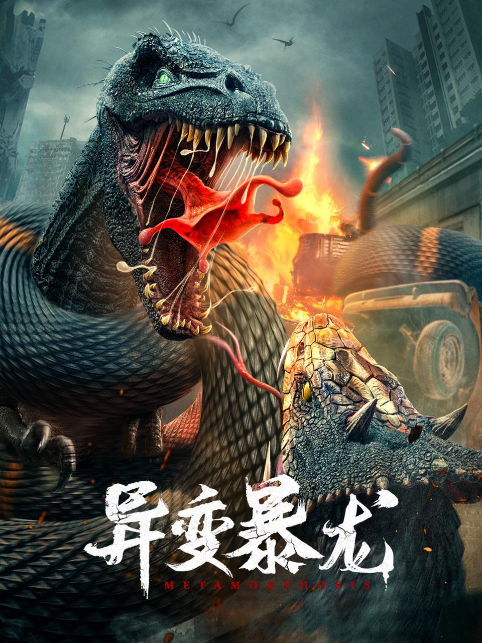 异变暴龙封面图