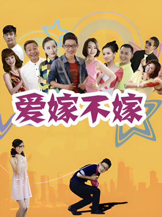 爱嫁不嫁封面图