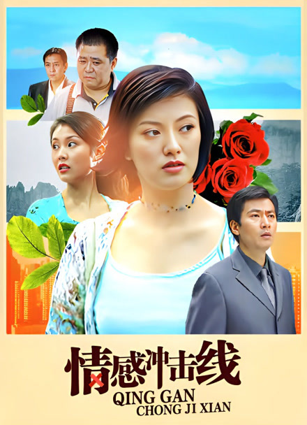 情感冲击线封面图