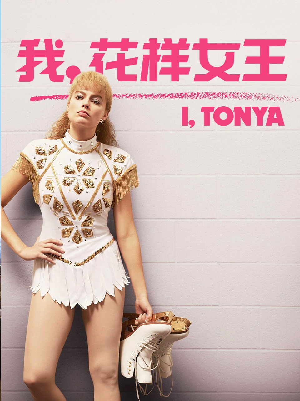 我，花样女王封面图