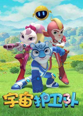 宇宙护卫队封面图