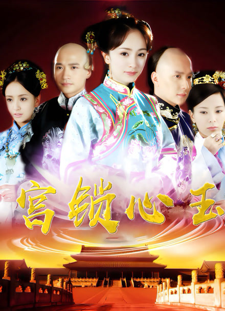 宫锁心玉封面图