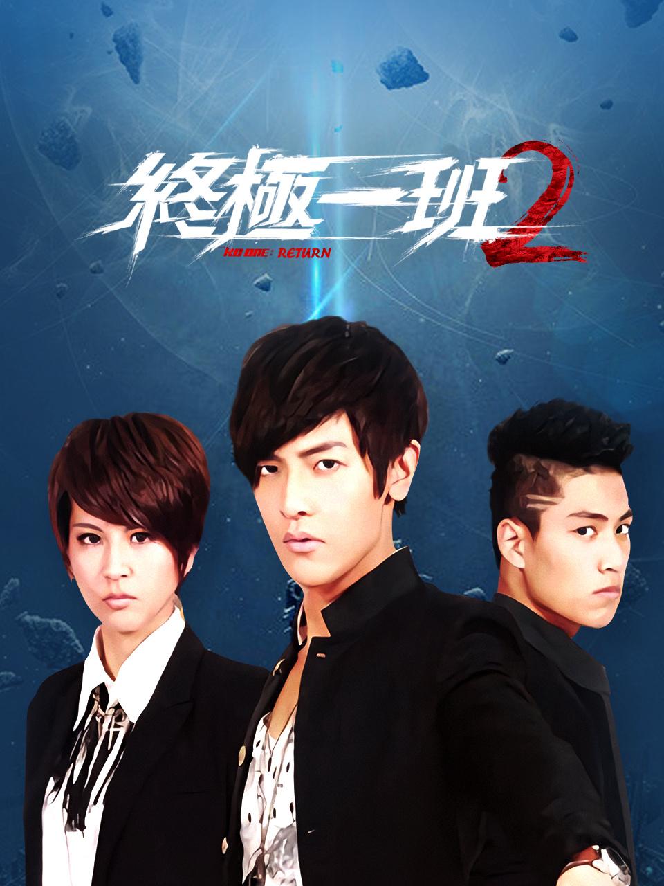 终极一班2封面图