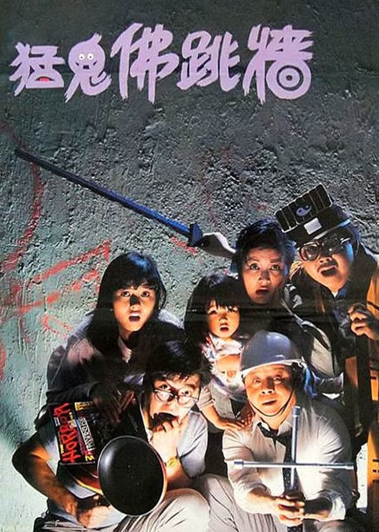 猛鬼佛跳墙封面图