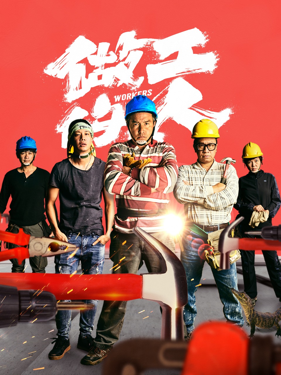 做工的人封面图