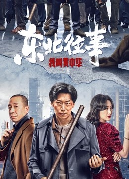 东北往事我叫黄中华封面图