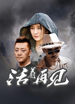 活着再见封面图