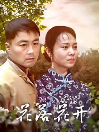 花落花开封面图