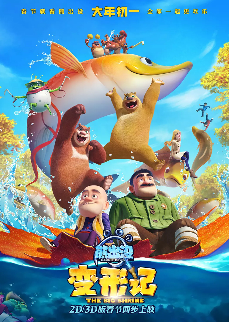 熊出没变形记封面图