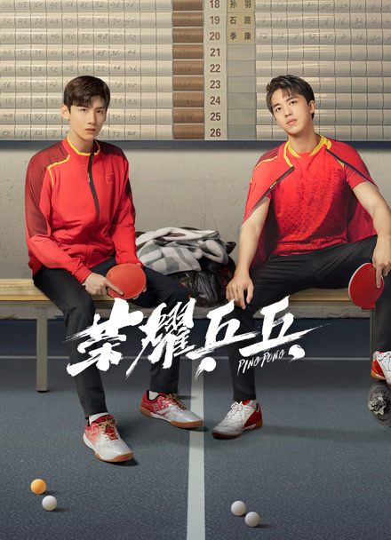 荣耀乒乓封面图