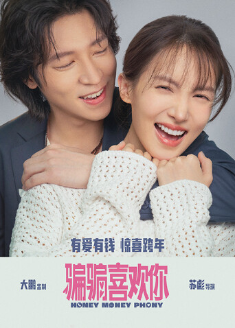 骗骗喜欢你封面图