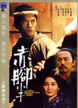 赤脚小子封面图