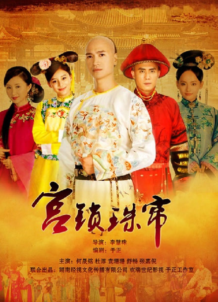 宫锁珠帘封面图