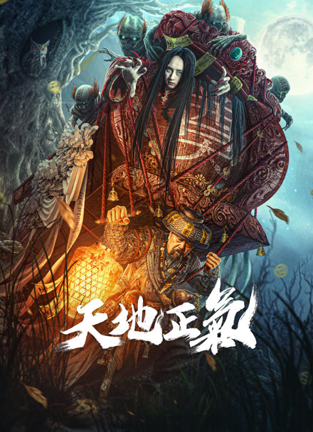 天地正气封面图