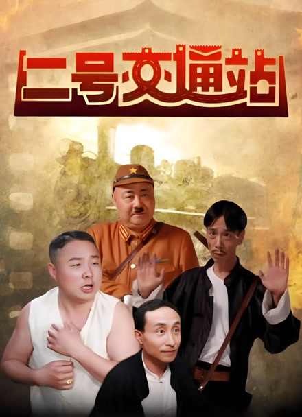 二号交通站封面图