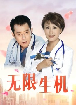 无限生机封面图