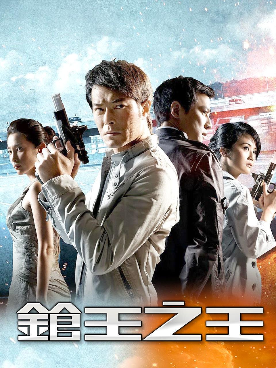 枪王之王封面图