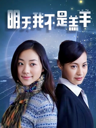 明天我不是羔羊封面图