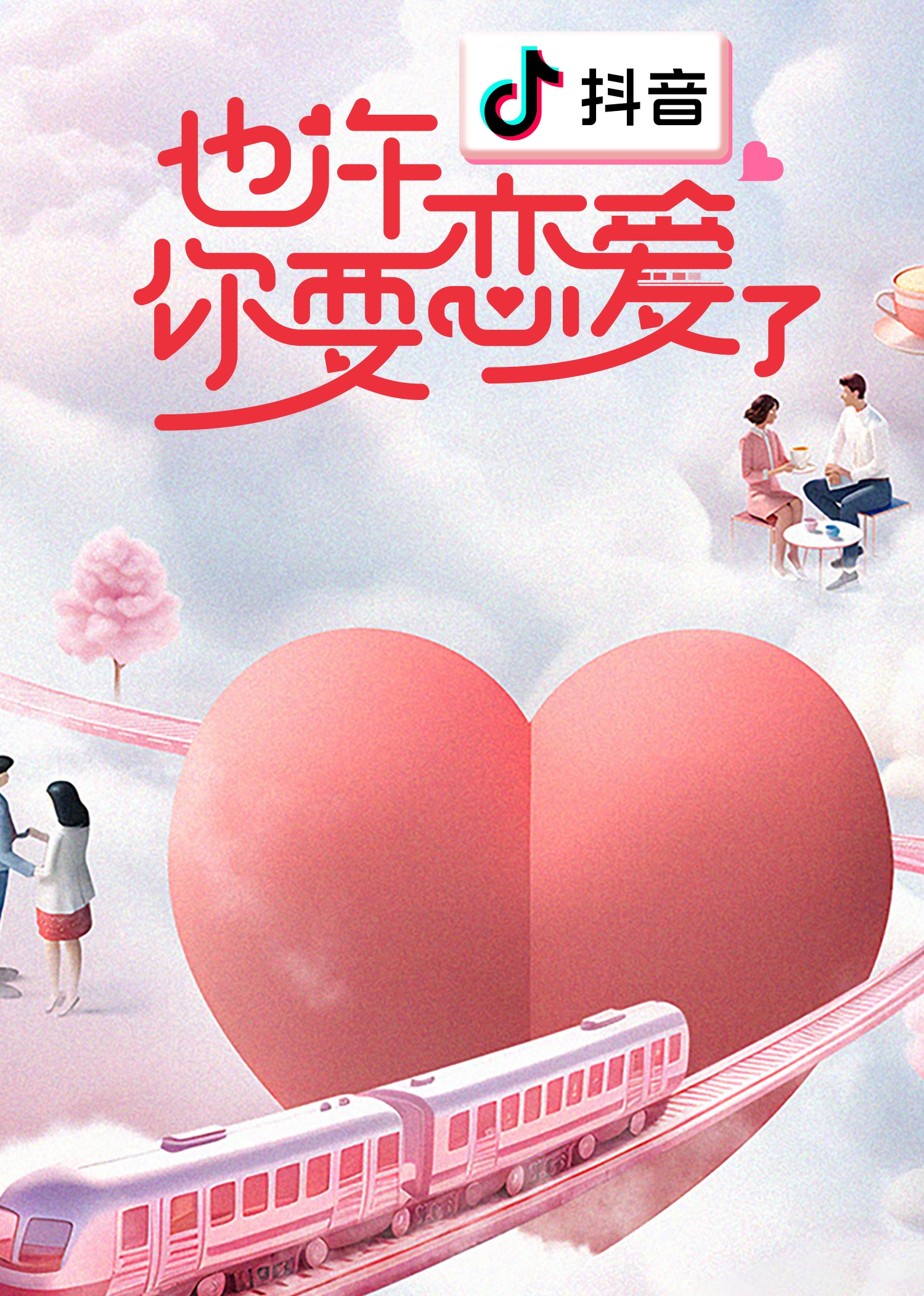 也许你要恋爱了封面图