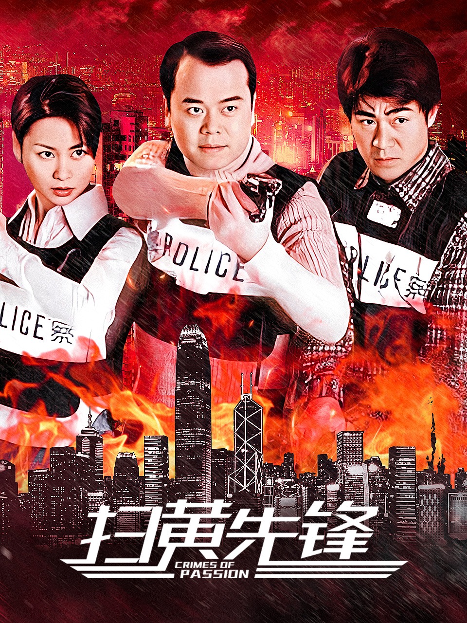 扫黄先锋封面图