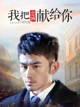 我把忠诚献给你封面图