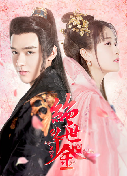 绝世千金 第二季封面图