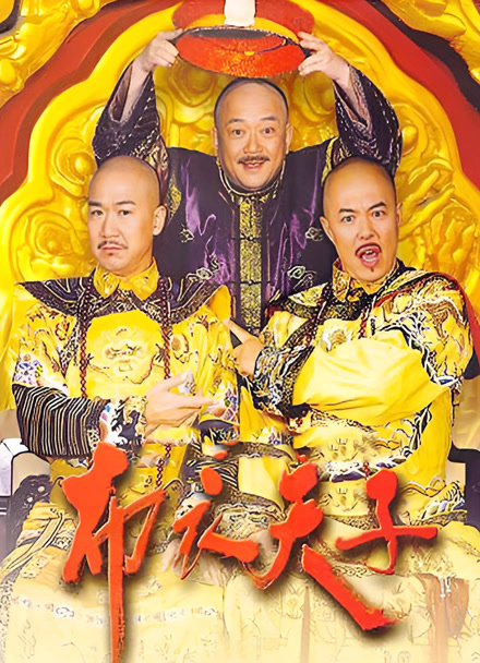 布衣天子封面图