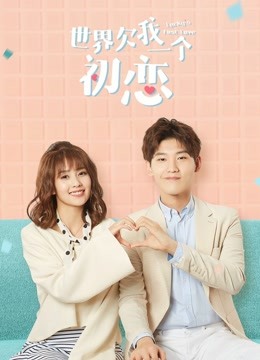 世界欠我一个初恋封面图