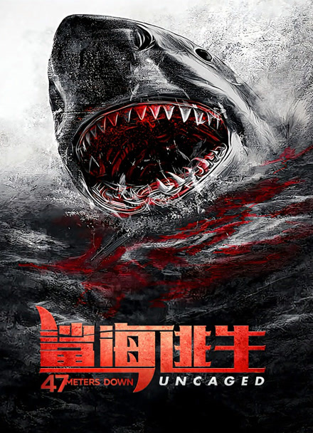 鲨海逃生封面图