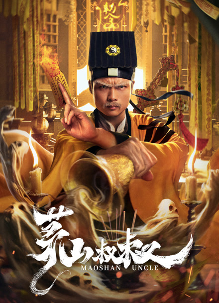 茅山叔叔封面图