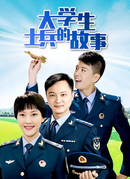 大学生士兵的故事封面图