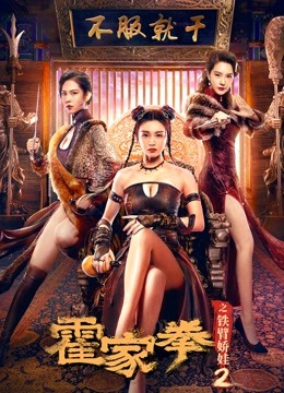 霍家拳之铁臂娇娃2封面图