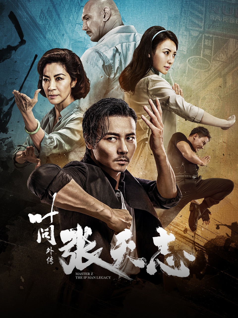 叶问外传：张天志封面图