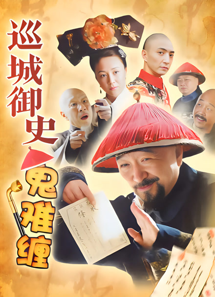 巡城御史鬼难缠封面图