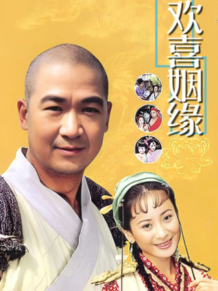 欢喜姻缘封面图