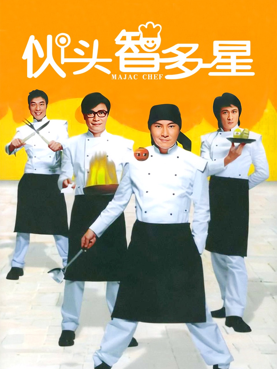 伙头智多星封面图