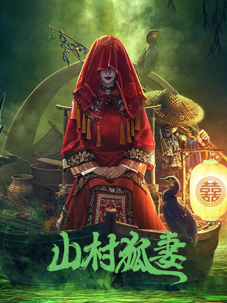 山村狐妻封面图