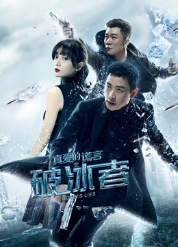 真爱的谎言之破冰者封面图