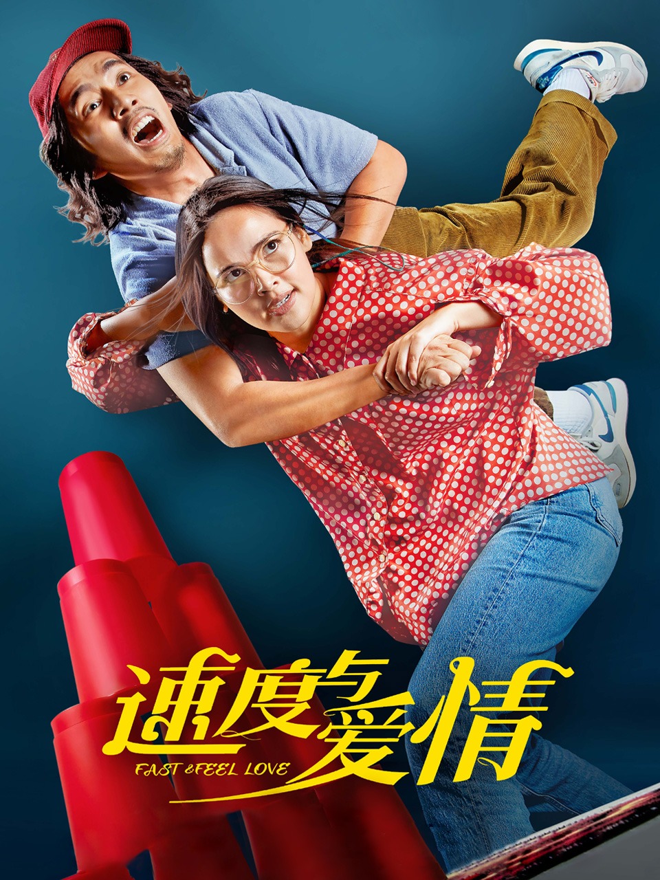 速度与爱情封面图