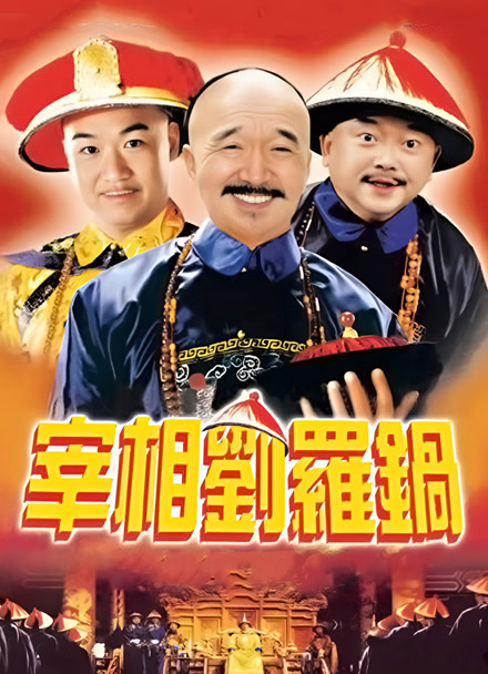 宰相刘罗锅封面图