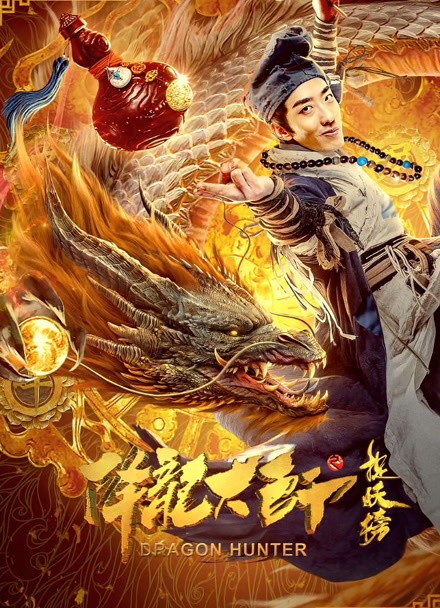 降龙大师之捉妖榜封面图