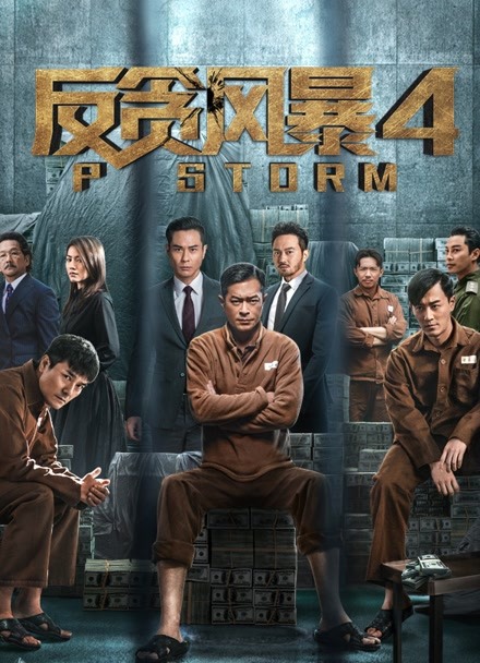 反贪风暴4封面图