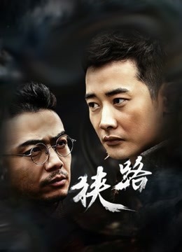 狭路封面图