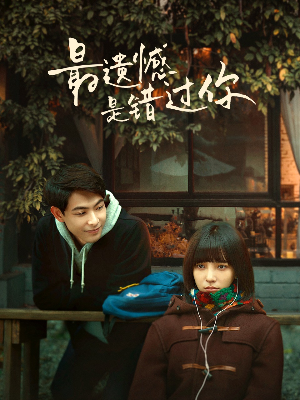 最遗憾是错过你封面图